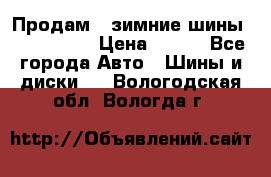 Продам 2 зимние шины 175,70,R14 › Цена ­ 700 - Все города Авто » Шины и диски   . Вологодская обл.,Вологда г.